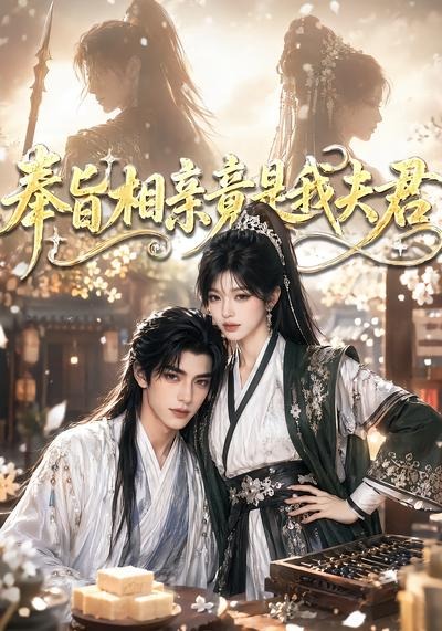 奉旨相亲竟是我夫君(1080)