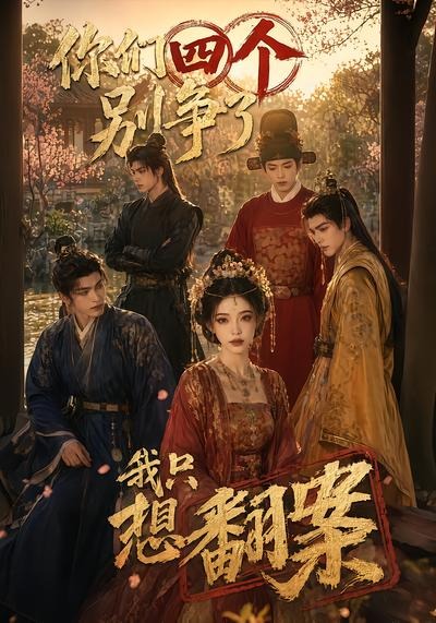 你们四个别争了我只想翻案（蓝光）