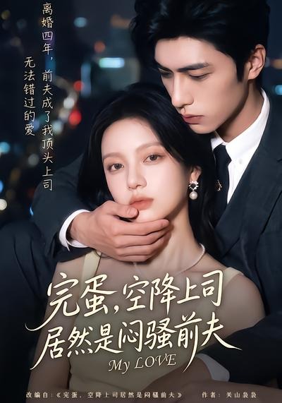 完蛋空降上司居然是闷骚前夫(蓝光)