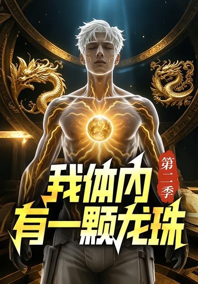 体内有一颗龙珠第二季（1080）
