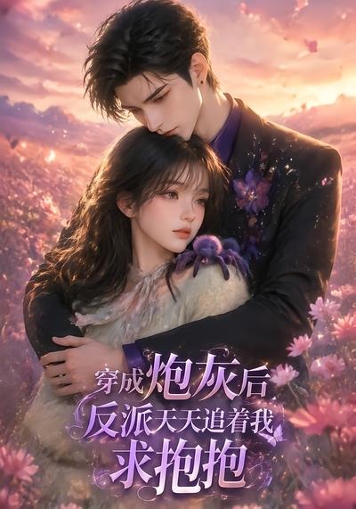 穿成炮灰后反派天天追着我求抱抱（蓝光）