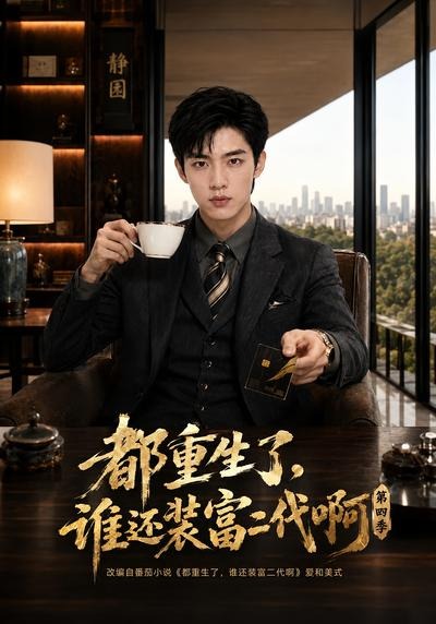 都重生了谁还装富二代啊第四季（蓝光）