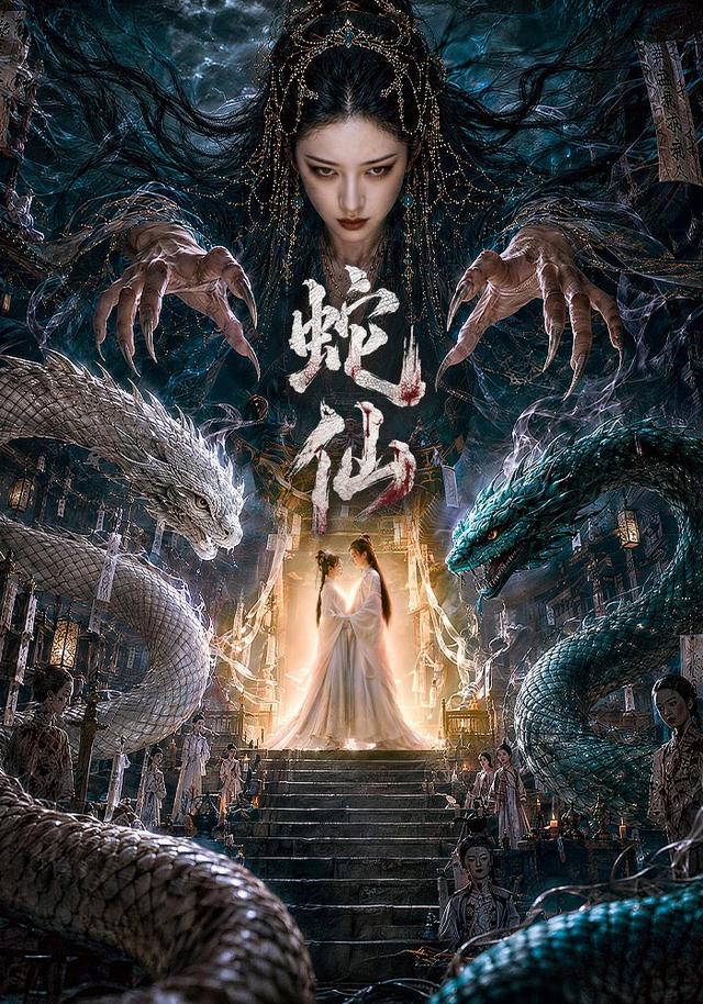 蛇仙（蓝光）