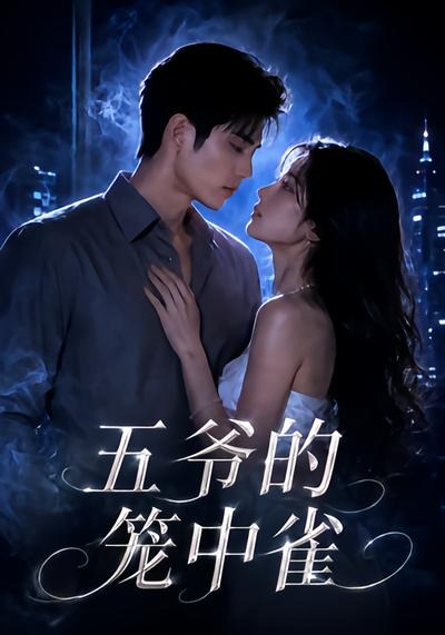 五爷的笼中雀（1080）