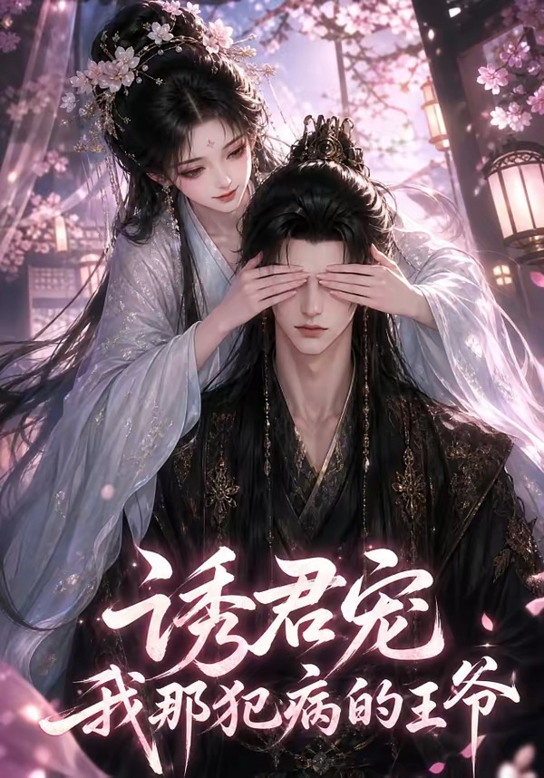 诱君宠我那犯病的王爷（1080）
