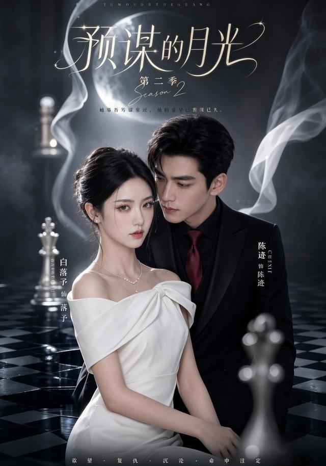 预谋的月光第二季(蓝光)