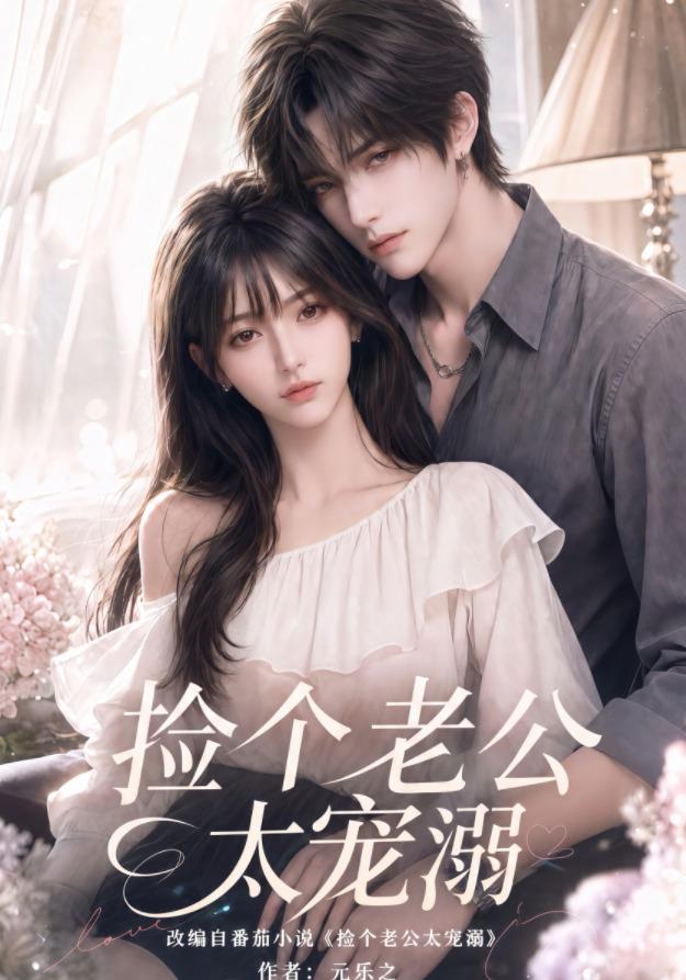 捡个老公太宠溺（1080）