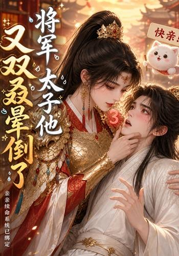 将军太子他又双叒晕倒了(蓝光)