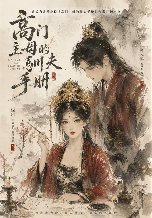 高门主母的驯夫手册(1080)