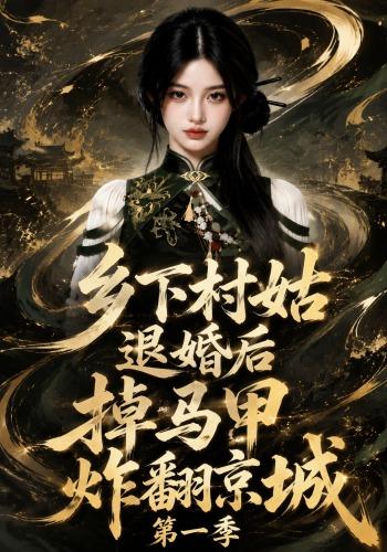 乡下村姑退婚后掉马甲炸翻京城第一季(蓝光)