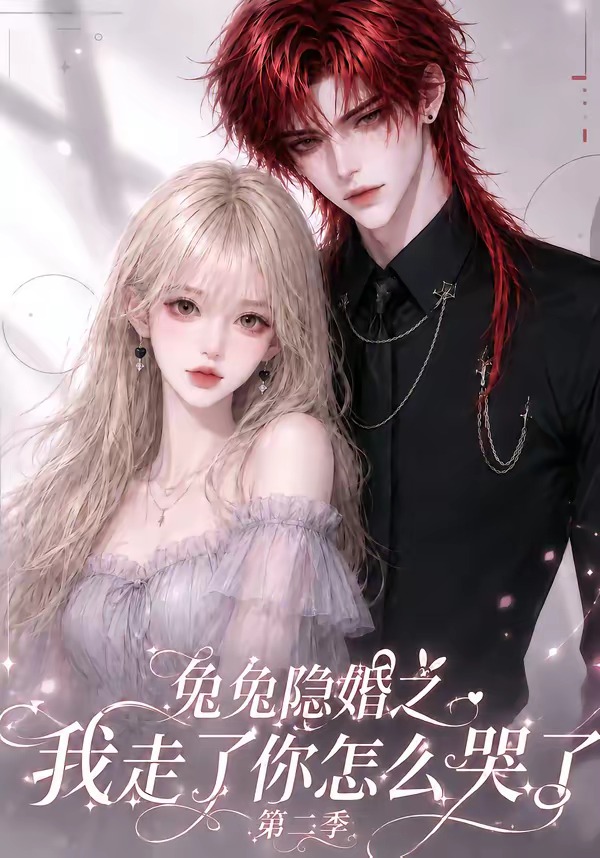 兔兔隐婚之我走了你怎么哭了第二季(1080)