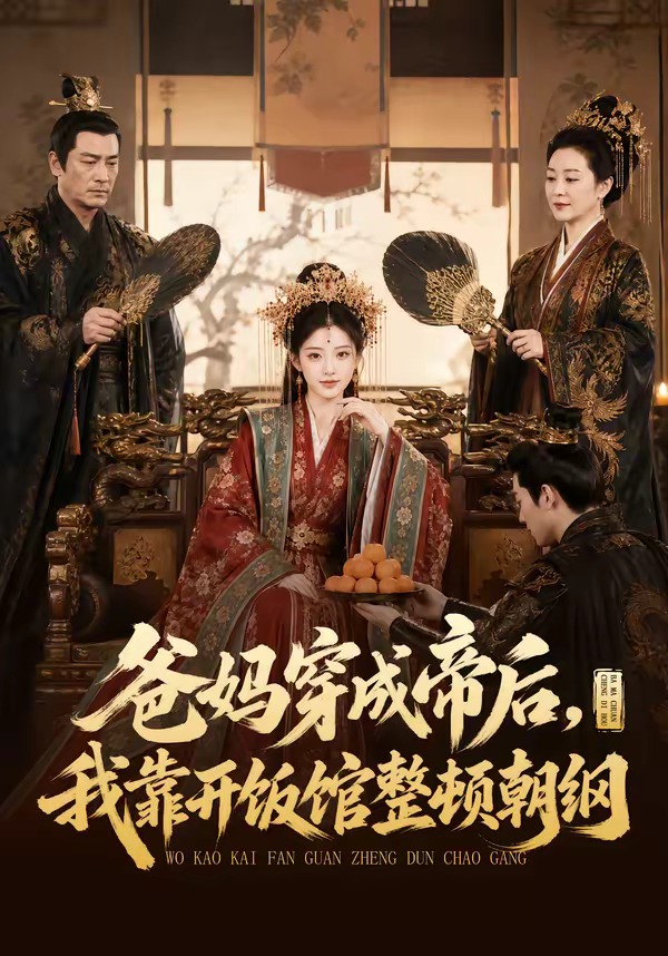 爸妈穿成帝后我靠开饭馆整顿朝纲(1080)