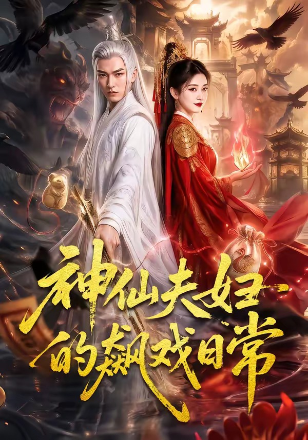 神仙夫妇的飙戏日常(蓝光)
