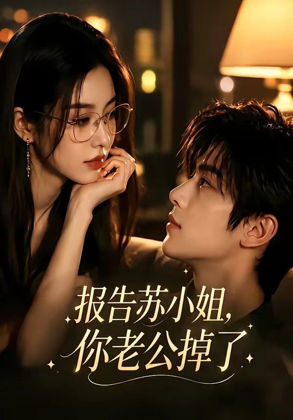 报告苏小姐你老公掉了（1080）