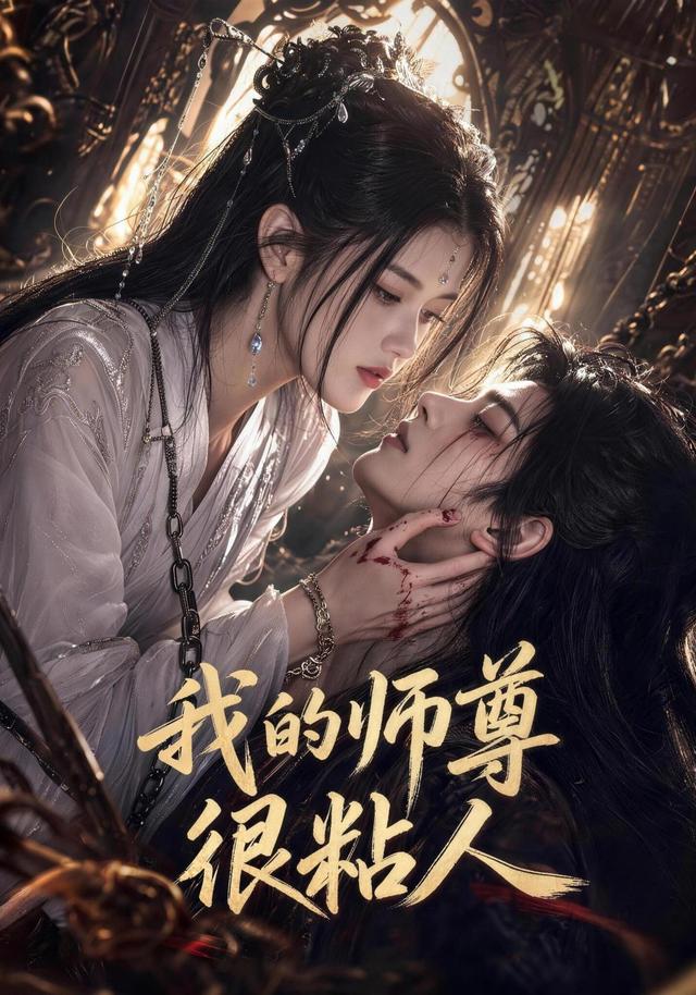 我的师尊很粘人（蓝光）