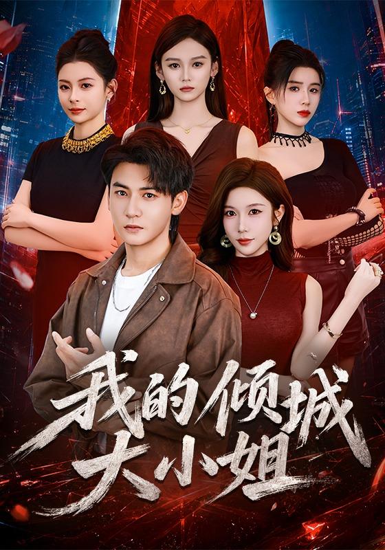我的倾城大小姐（1080）