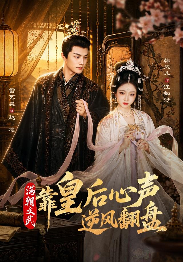 满朝文武靠皇后心声逆风翻盘（1080）