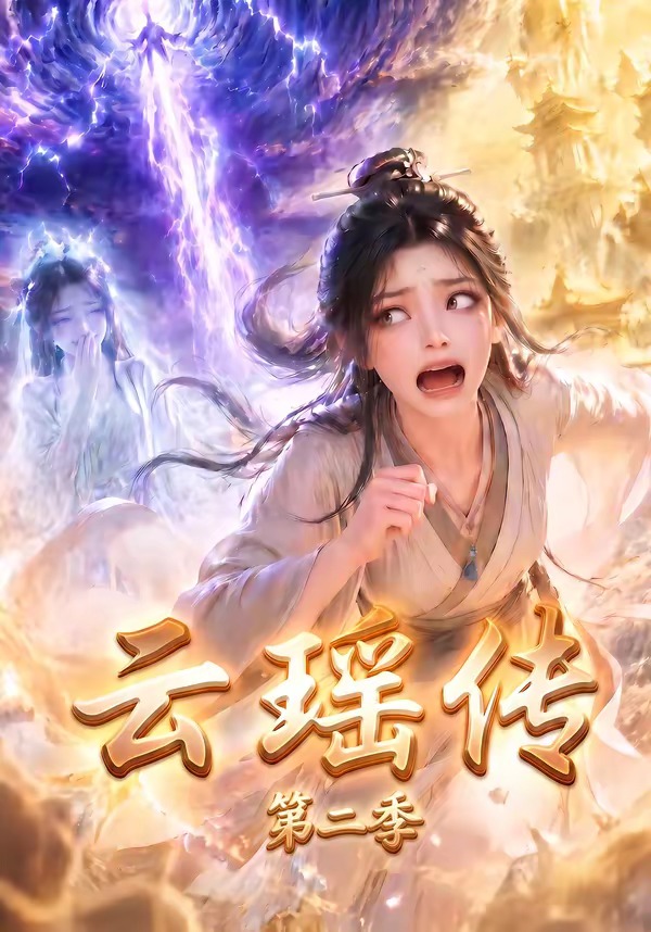 云瑶传第二季（4K）