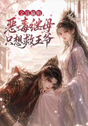 全宫偷听恶毒继母只想救王爷（蓝光）