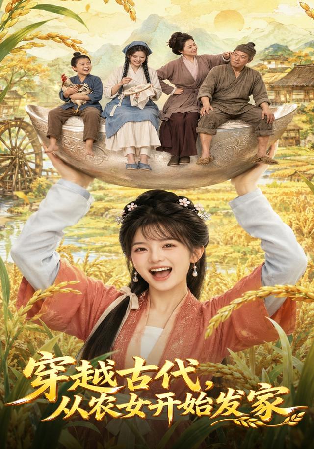穿越古代从农女开始发家（1080）