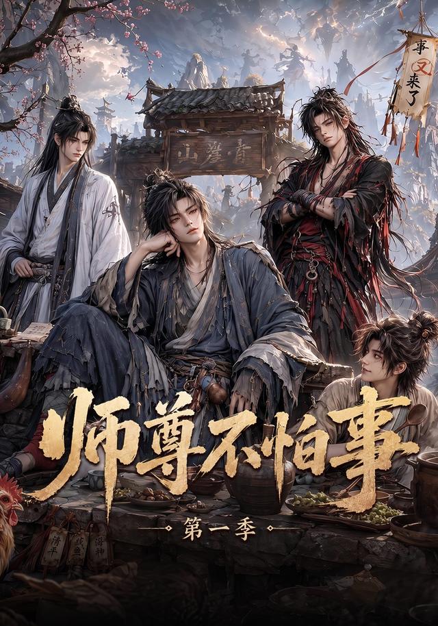 师尊不怕事第一季（4K）