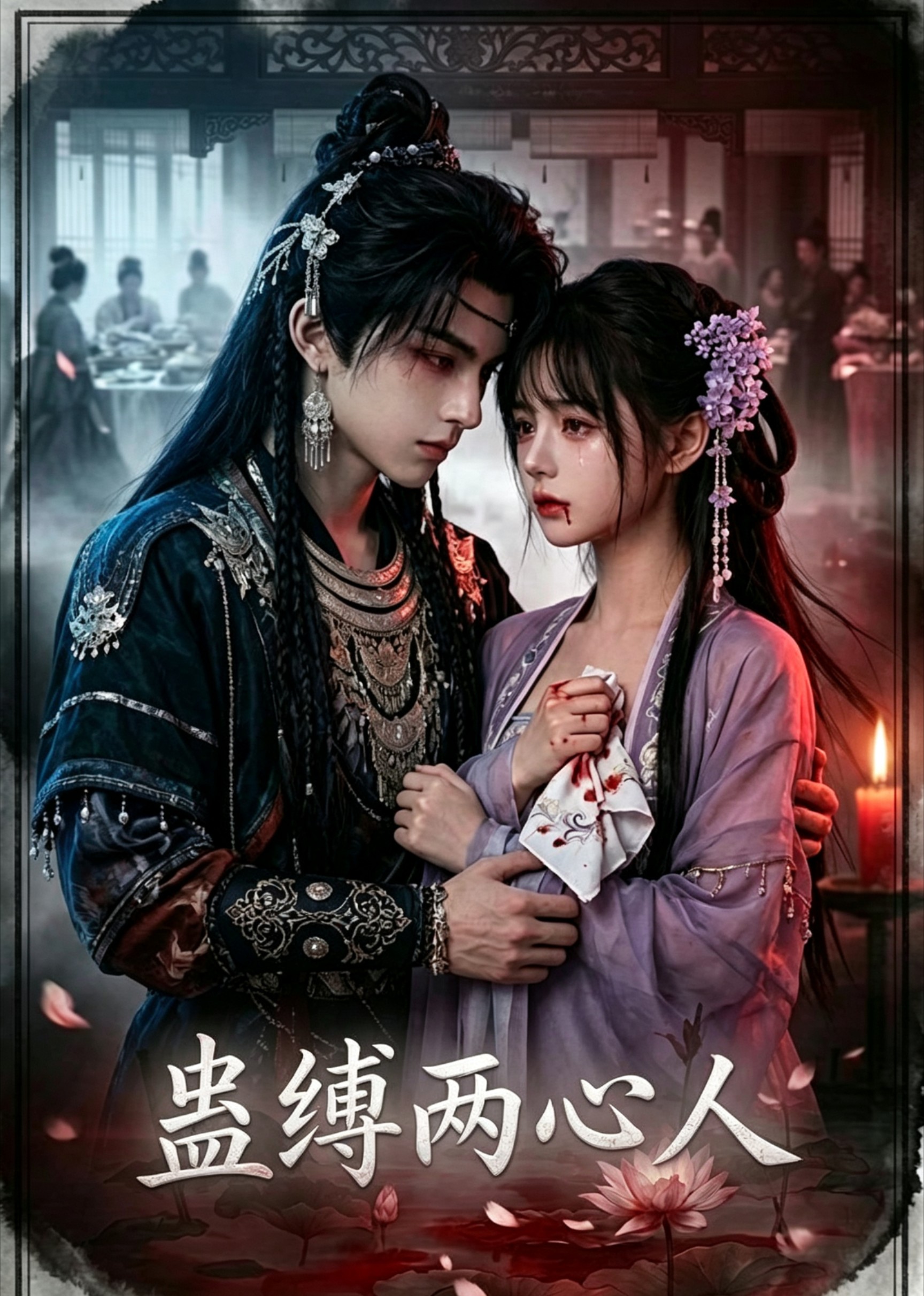 蛊缚两心人(蓝光)
