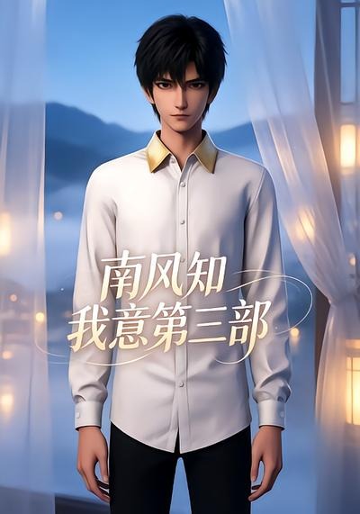 南风知我意第三部(蓝光)