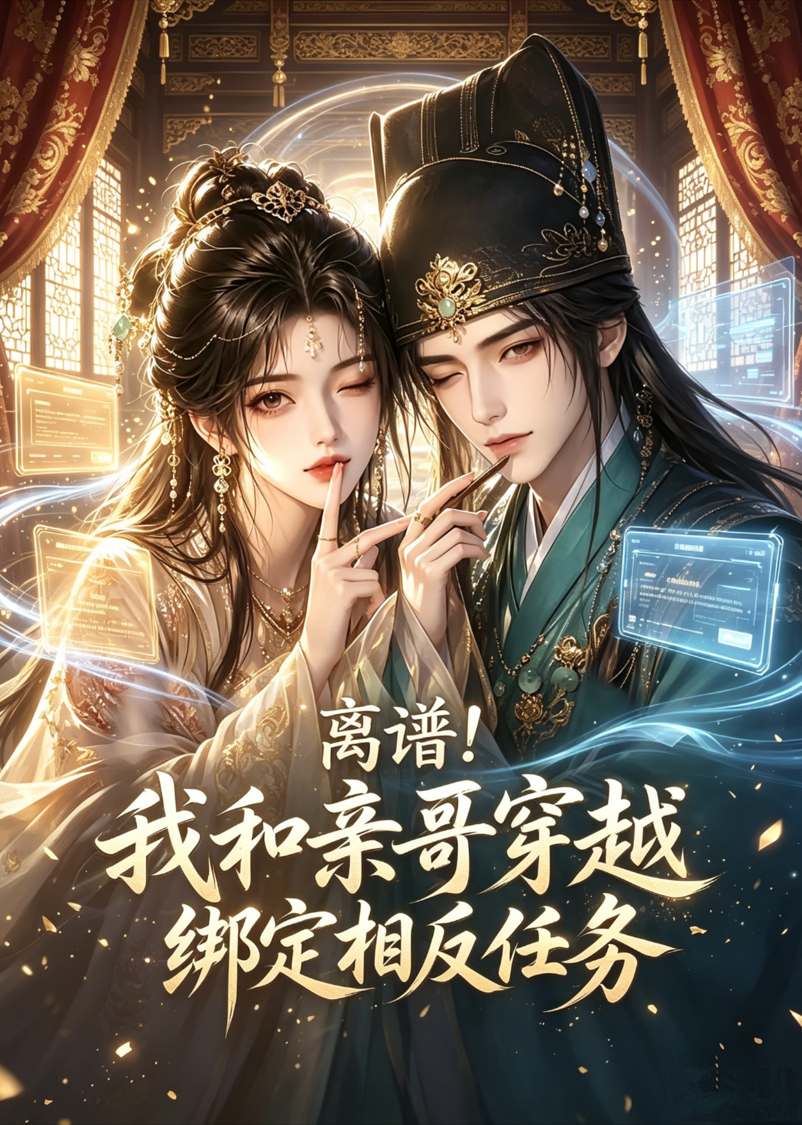 离谱我和亲哥穿越绑定相反任务(蓝光)