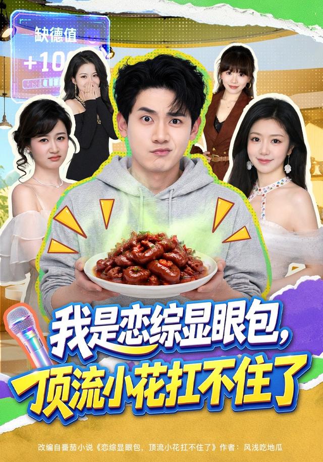 我是恋综显眼包顶流小花扛不住了(蓝光)