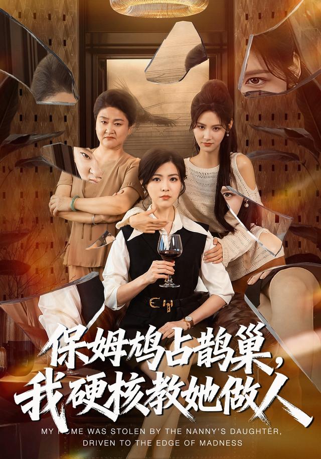 保姆鸠占鹊巢我硬核教她做人（1080）