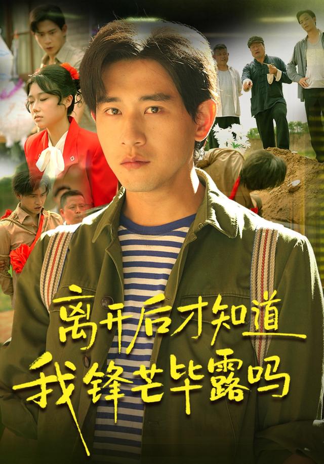 离开后才知道我锋芒毕露吗（1080）