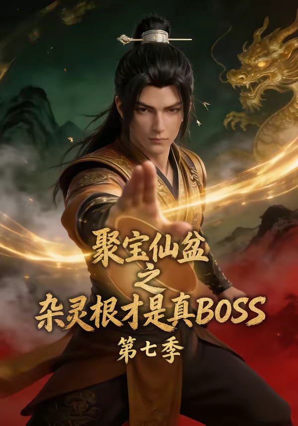 聚宝仙盆之杂灵根才是真boss第七季（4K）
