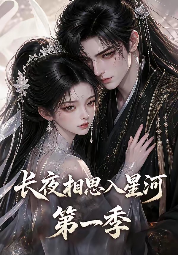 长夜相思入星河第一季（蓝光）