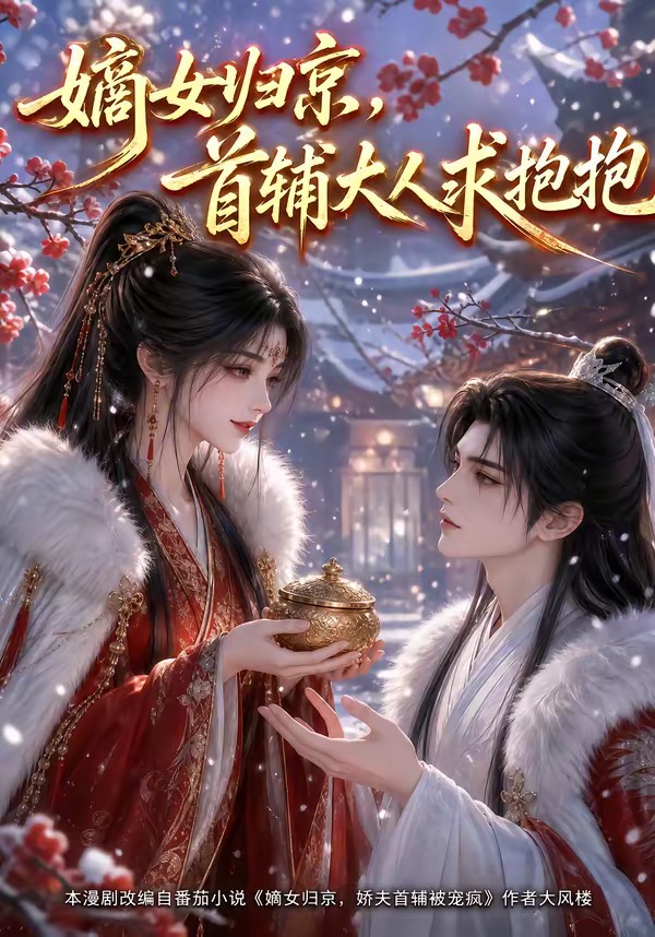 嫡女归京首辅大人求抱抱（1080）