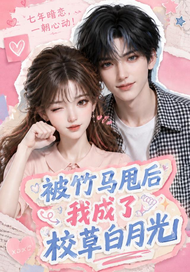 被竹马甩后我成了校草白月光（蓝光）