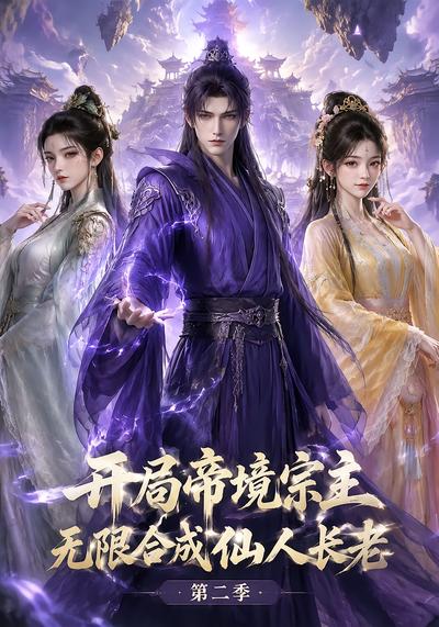 开局帝境宗主无限合成仙人长老第二季（1080）