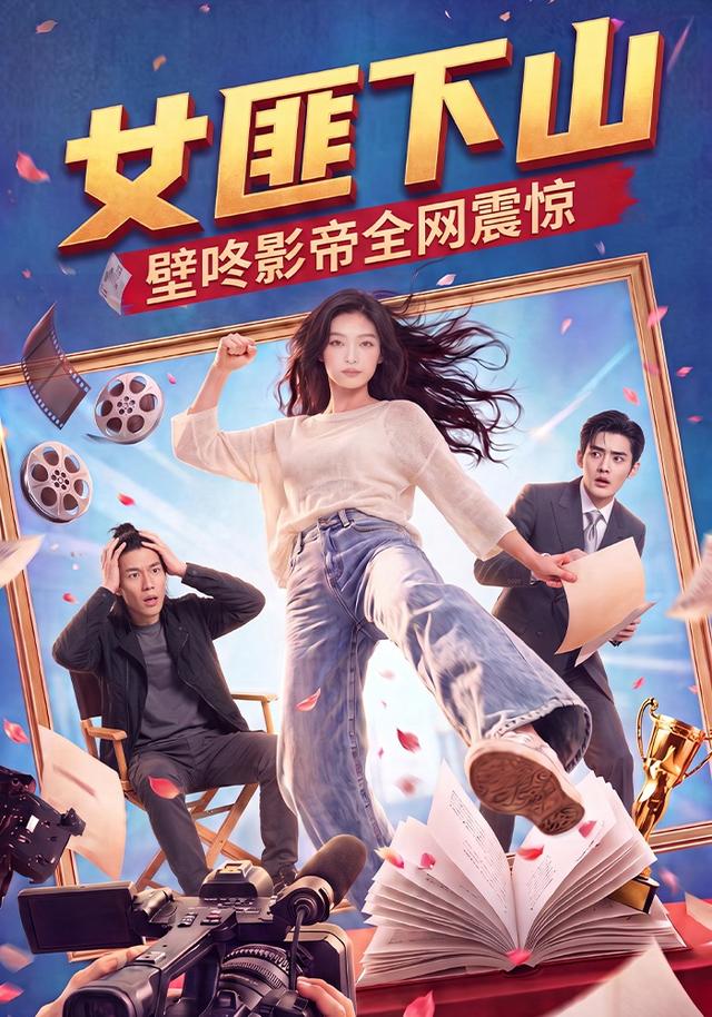 女匪下山壁咚影帝全网震惊（1080）