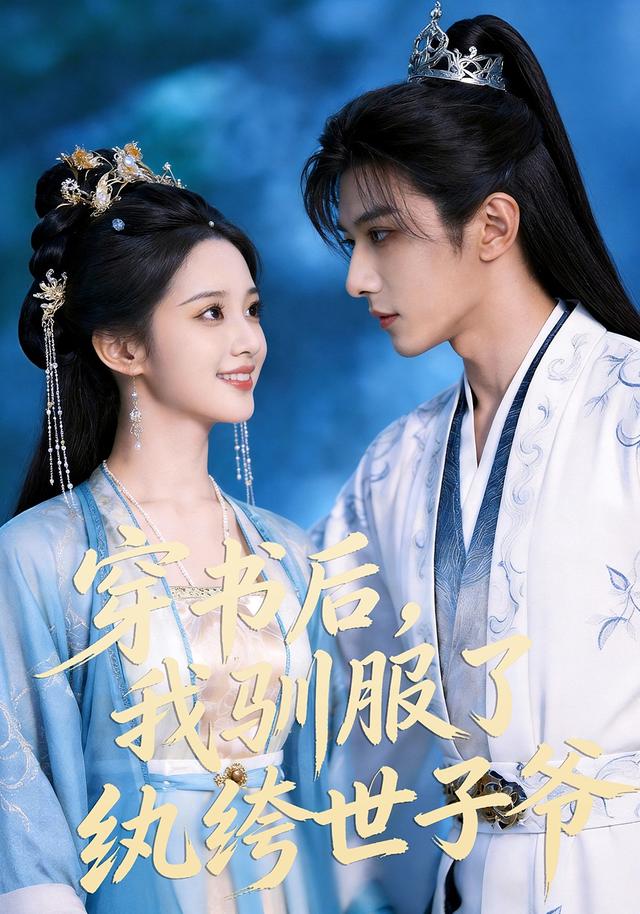 穿书后我驯服了纨绔世子爷（1080）