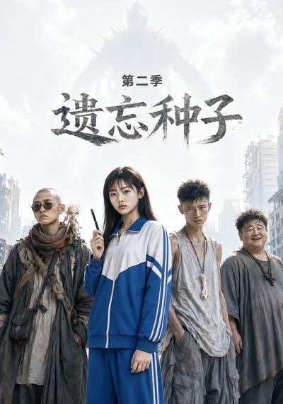 遗忘种子第二季(1080)
