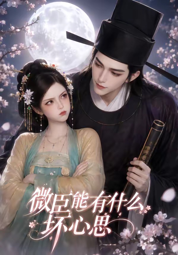 微臣能有什么坏心思(1080)