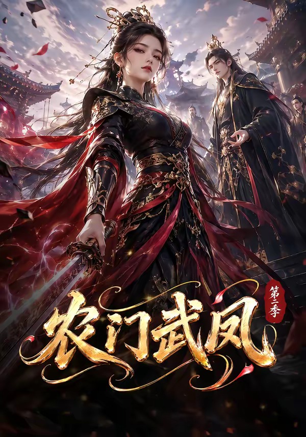 农门武凤第二季（1080）