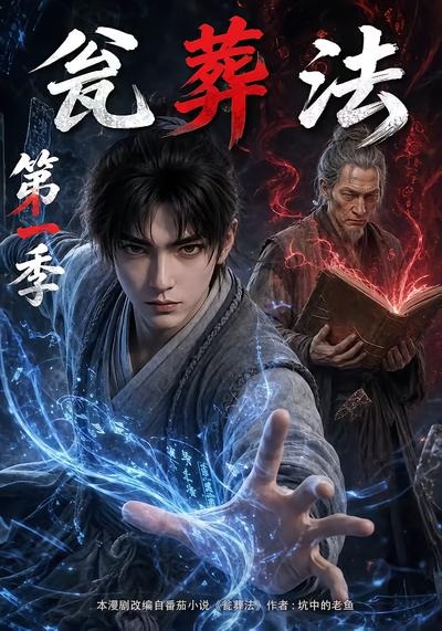 瓮葬法第一季（1080）