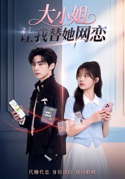 大小姐让我替她网恋（1080）