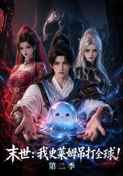 末世我史莱姆吊打全球第二季（1080）