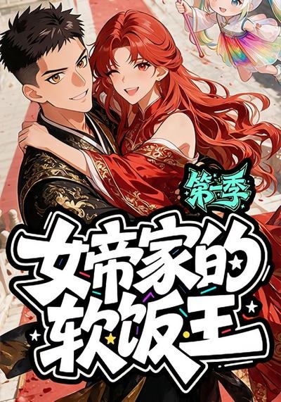 女帝家的软饭王第一季（1080）