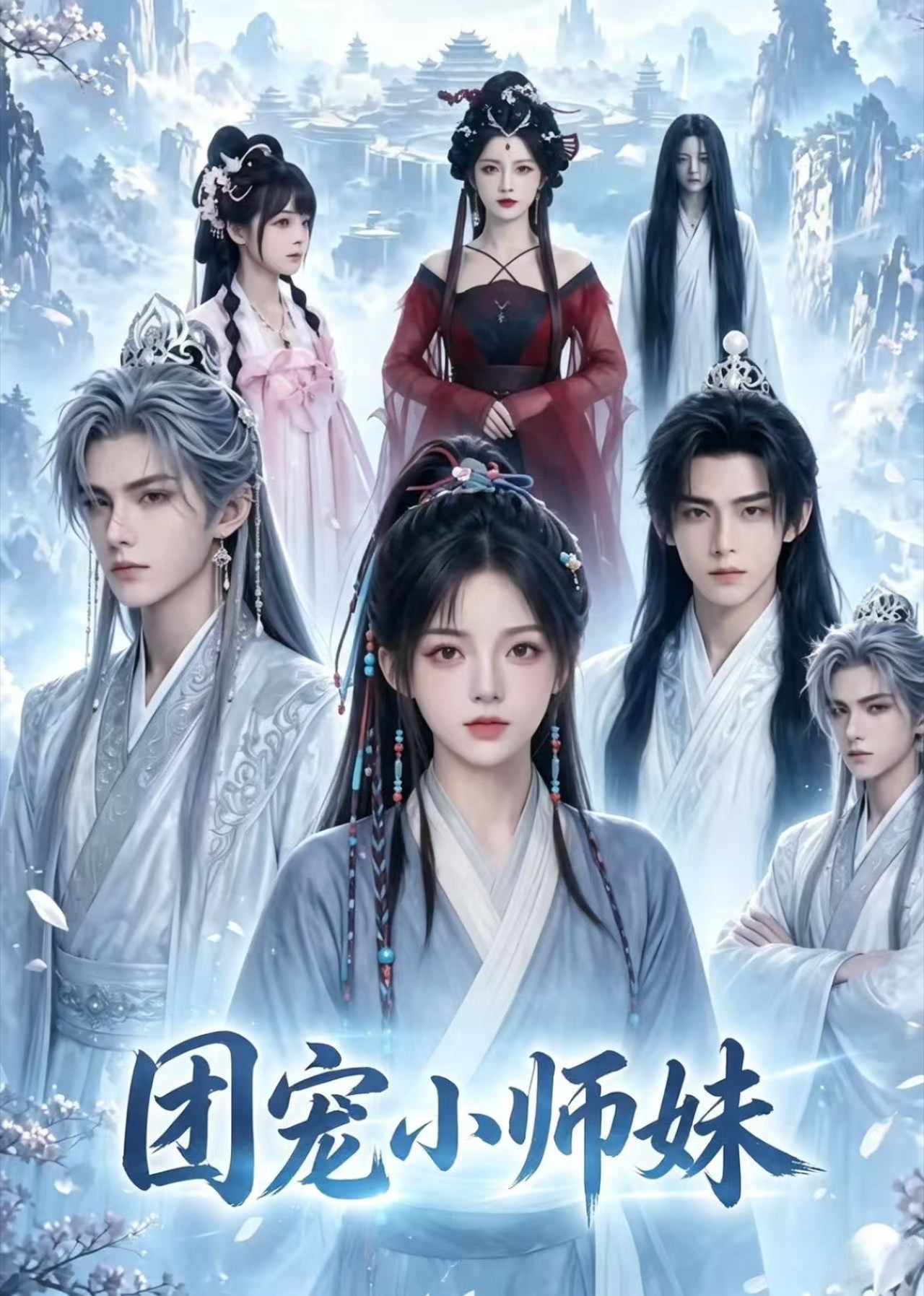 团宠小师妹（1080）