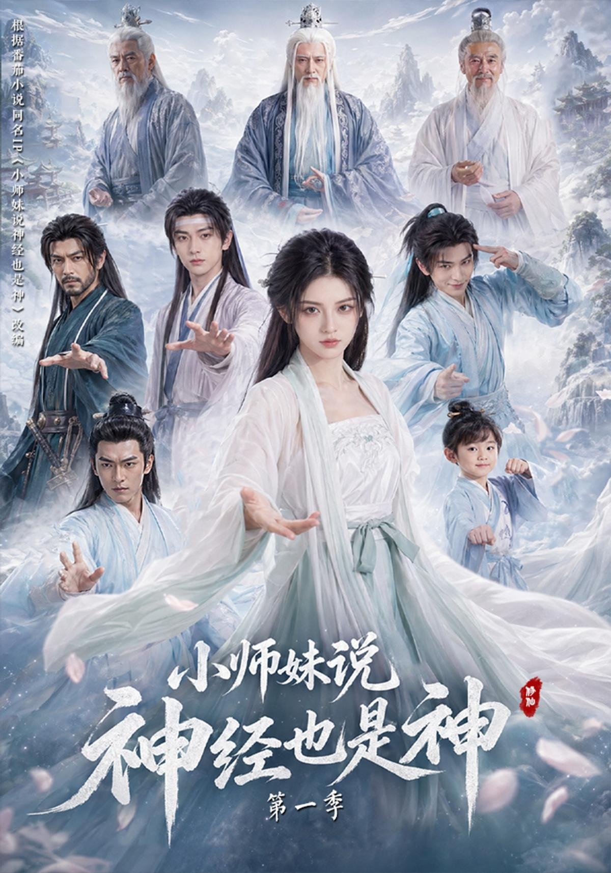 小师妹说神经也是神第一季（4K）