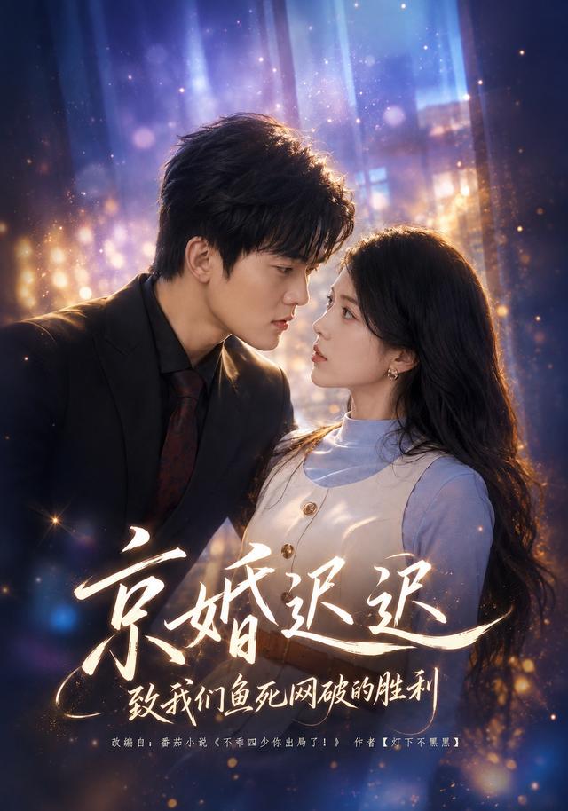京婚迟迟致我们鱼死网破的胜利（蓝光）