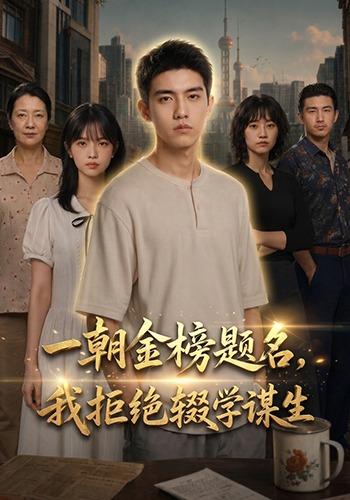 一朝金榜题名我拒绝辍学谋生(蓝光)