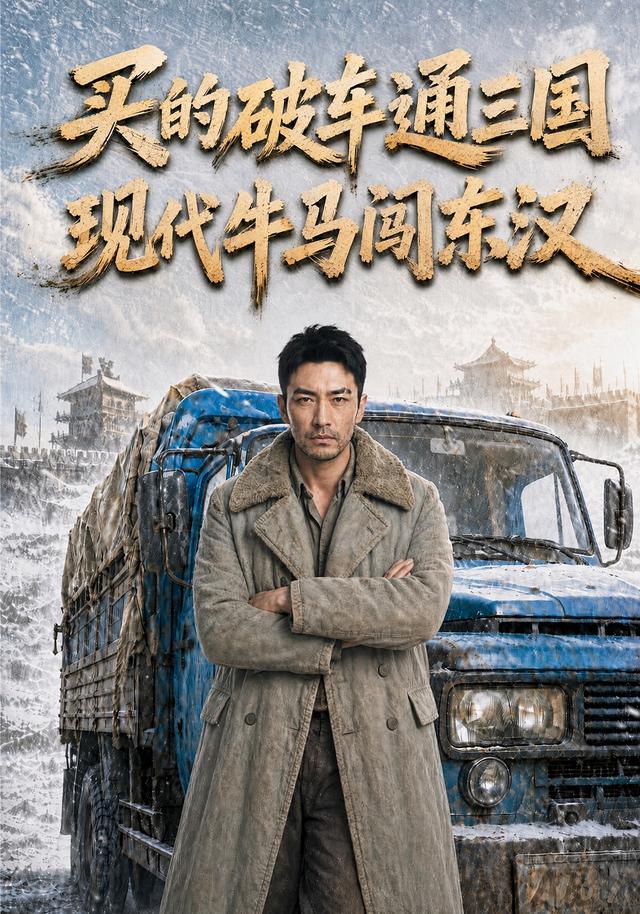 买的破车通三国现代牛马闯东汉(1080)